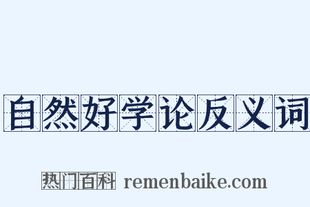 自然好学论反义词是什么意思的图片